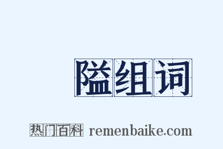 關隘组词是什么意思的图片